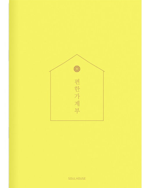 2024 편한 가계부 : Lemon Yellow