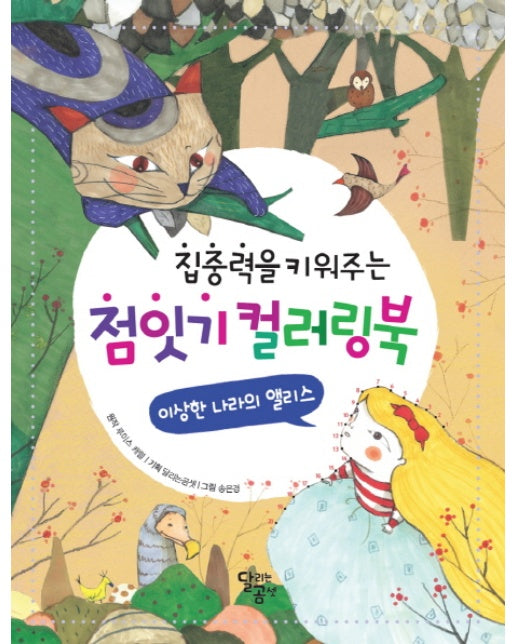 점잇기 컬러링북 (집중력을 키워주는,이상한 나라의 앨리스)