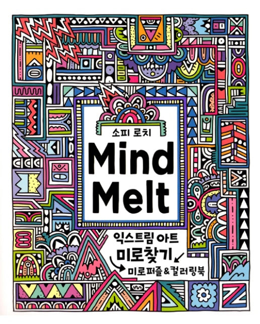 마인드 멜트 Mind Melt : 익스트림 아트 미로찾기