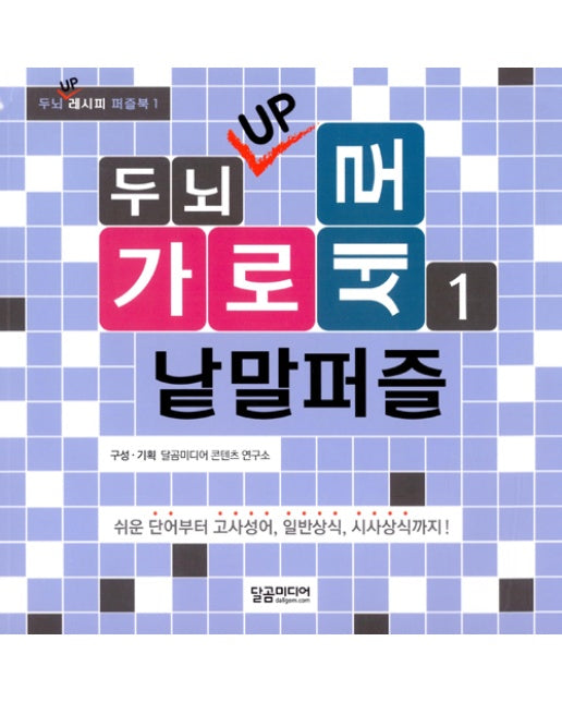 두뇌 UP 가로세로 낱말퍼즐 1