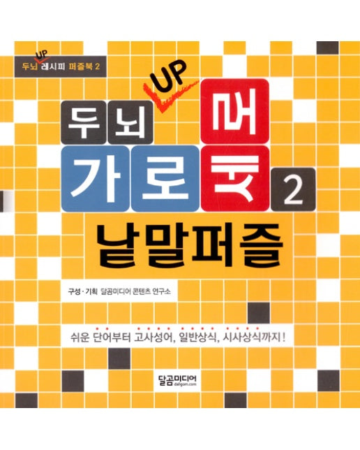 두뇌 UP 가로세로 낱말퍼즐 2