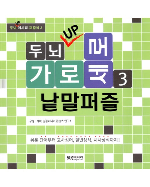 두뇌 UP 가로세로 낱말퍼즐 3