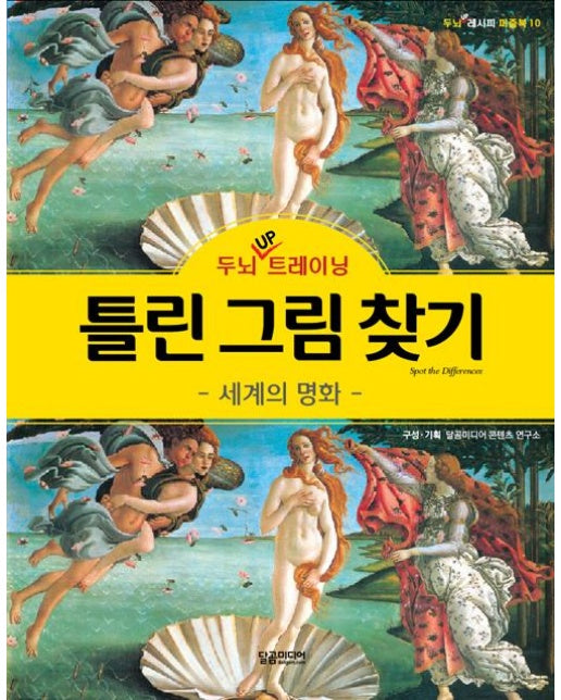 두뇌 UP 트레이닝 틀린 그림 찾기 : 세계의 명화