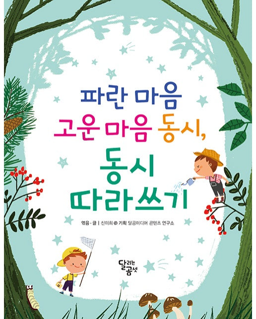 파란 마음 고운 마음 동시, 동시 따라쓰기 (양장)