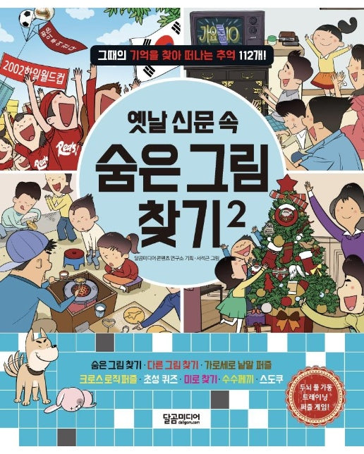 옛날 신문 속 숨은 그림 찾기 2 : 그때의 기억을 찾아 떠나는 추억 112개