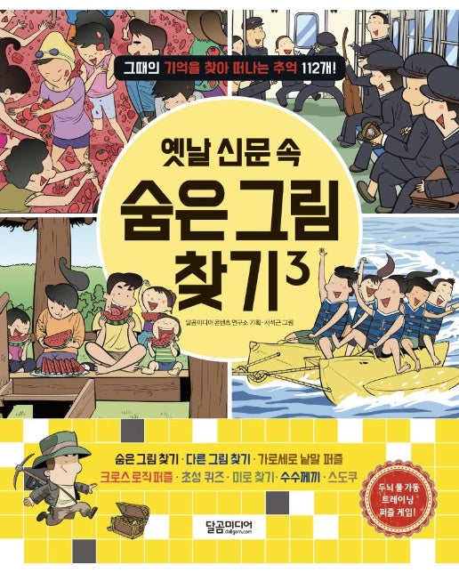 옛날 신문 속 숨은 그림 찾기 3 : 그때의 기억을 찾아 떠나는 추억 112개