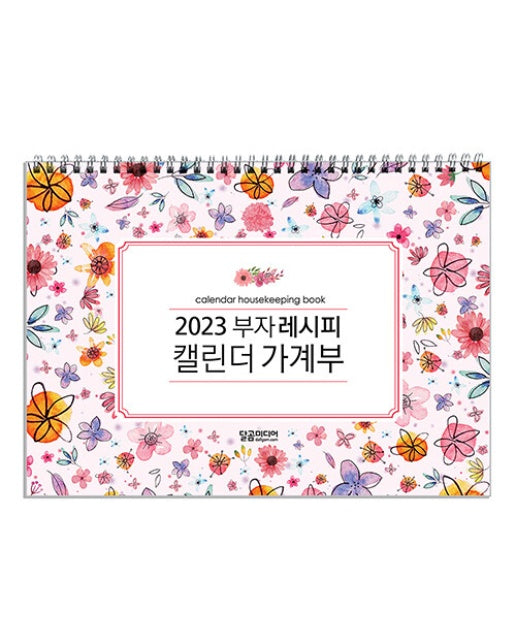 2023 부자 레시피 캘린더 가계부 (스프링)