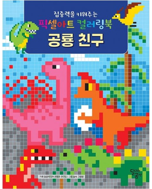 집중력을 키워주는 픽셀아트 컬러링북 공룡 친구
