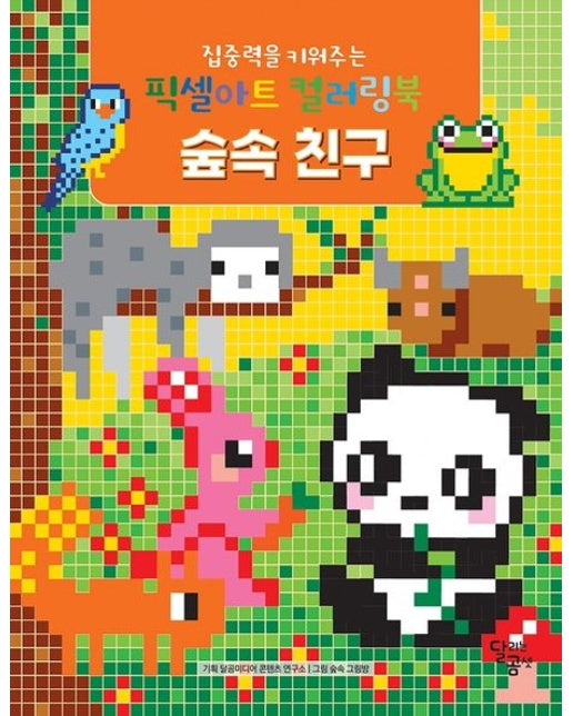 집중력을 키워주는 픽셀아트 컬러링북 숲속 친구