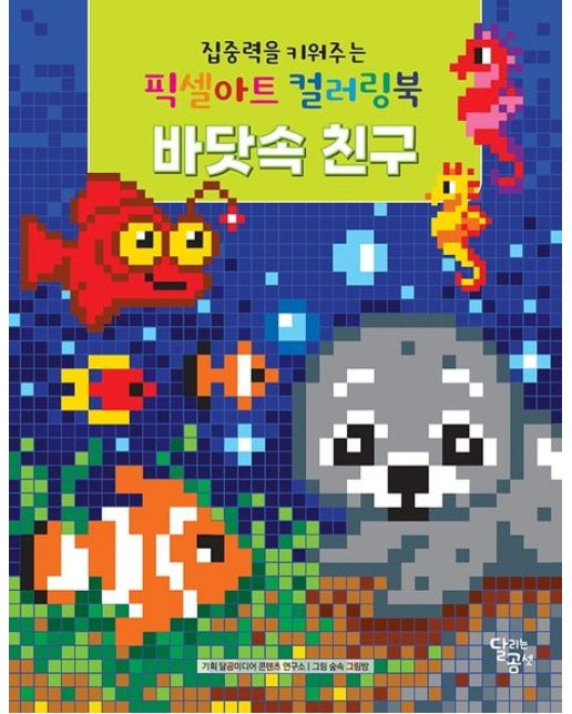 집중력을 키워주는 픽셀아트 컬러링북 바닷속 친구