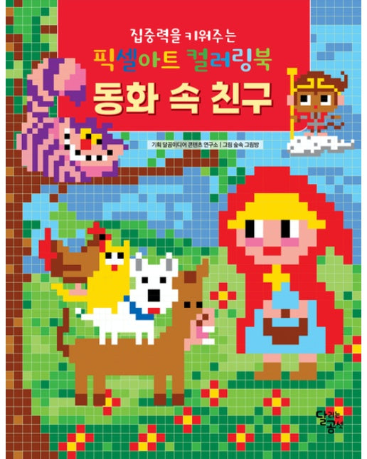 픽셀아트 컬러링북: 동화 속 친구