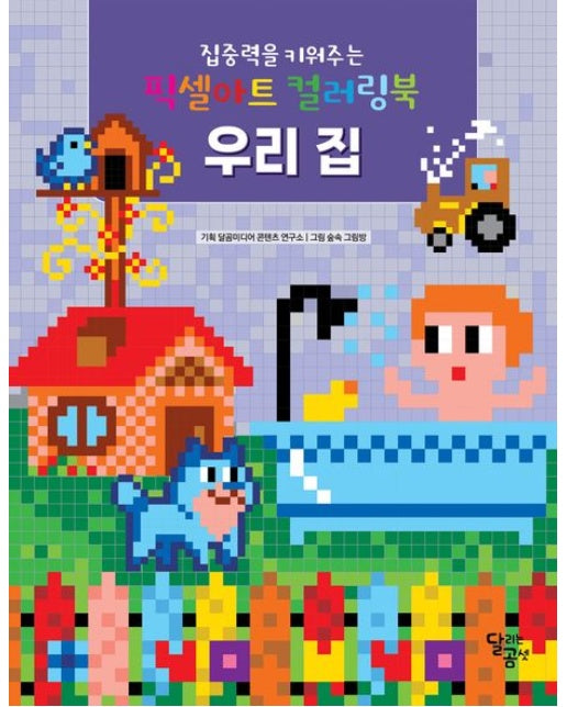 픽셀아트 컬러링북: 우리 집