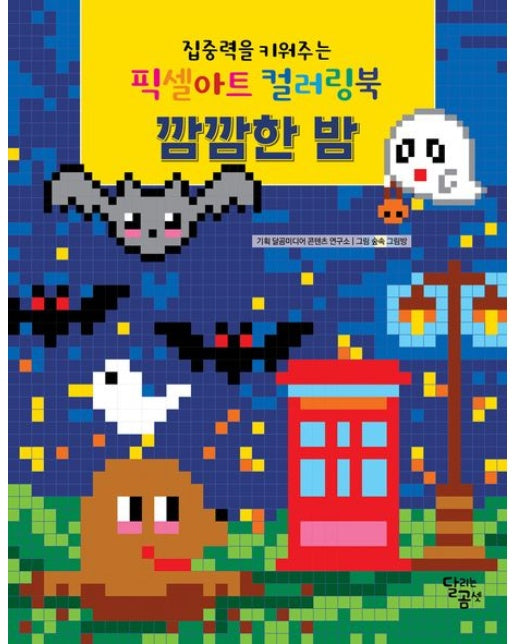 픽셀아트 컬러링북: 깜깜한 밤