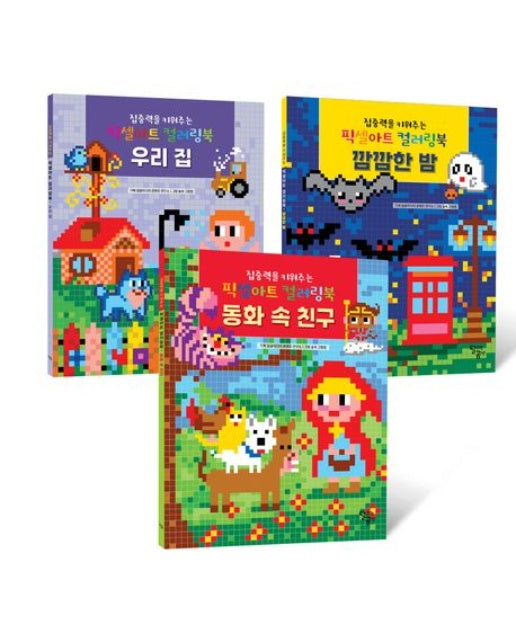 픽셀아트 컬러링북: 테마 세트2 (전 3권)