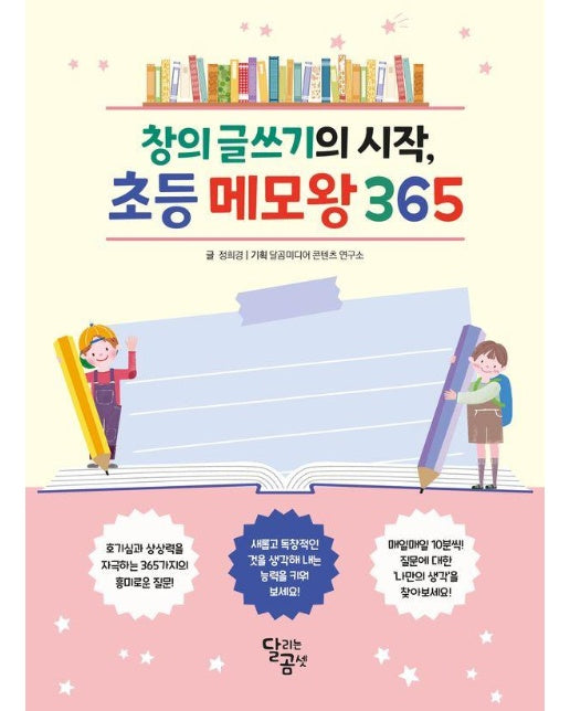 창의 글쓰기의 시작, 초등 메모왕 365 