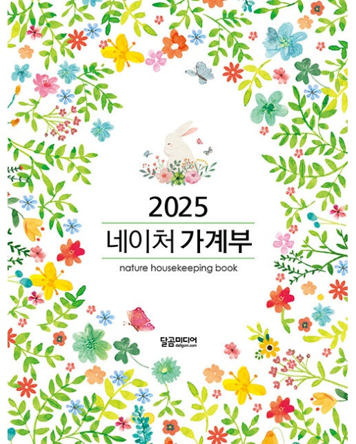 2025 네이처 가계부 (양장)