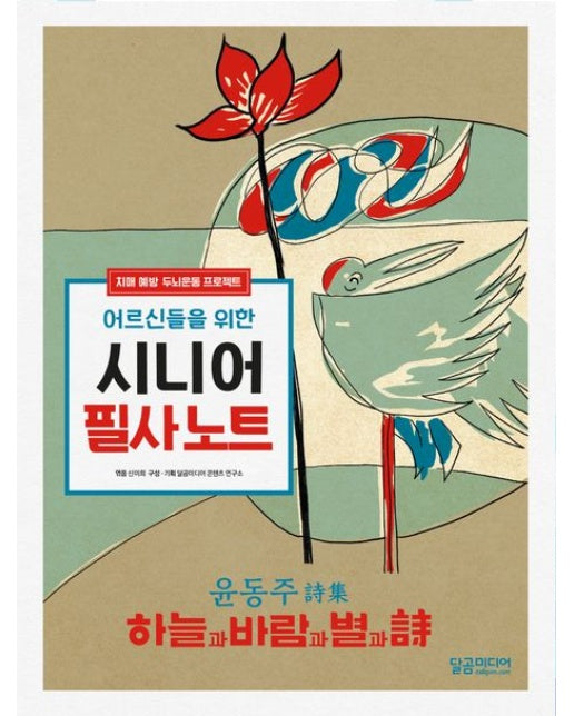 어르신들을 위한 시니어 필사노트: 윤동주, 하늘과 바람과 별과 시