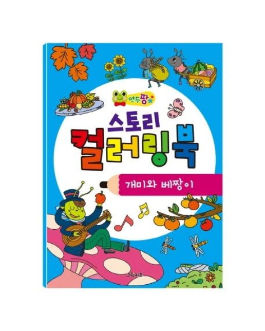 연두팡 스토리 컬러링북: 개미와 베짱이