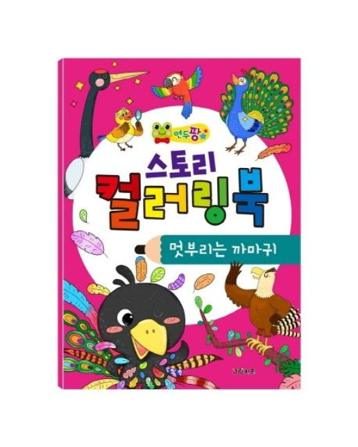 연두팡 스토리 컬러링북: 멋부리는 까마귀
