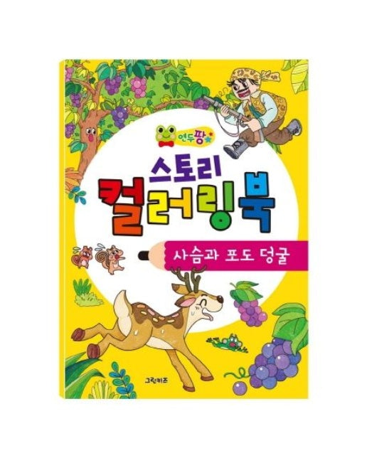 연두팡 스토리 컬러링북: 사슴과 포도 덩굴