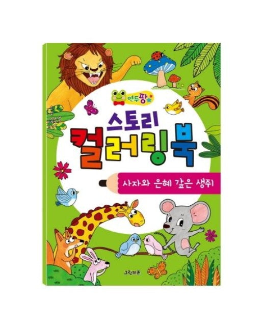 연두팡 스토리 컬러링북: 사자와 은혜 갚은 생쥐