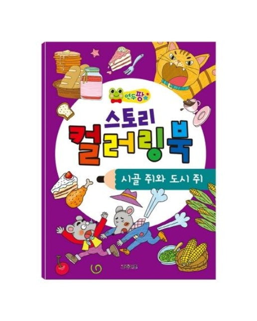 연두팡 스토리 컬러링북: 시골 쥐와 도시 쥐