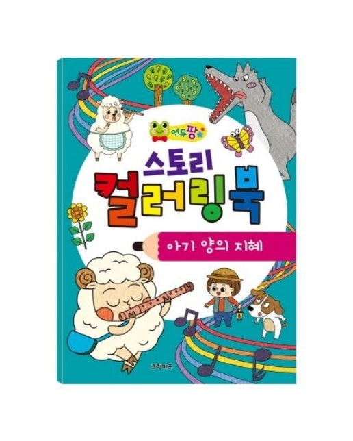 연두팡 스토리 컬러링북: 아기 양의 지혜