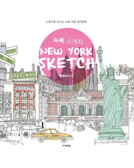 뉴욕 스케치 (New-York Sketch)