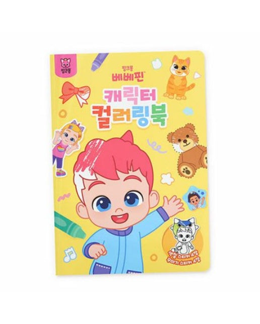 컬러링북_베베핀(서점) (장난감/완구)