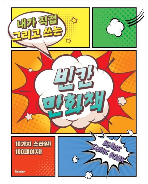 빈칸 만화책 : 내가 직접 그리고 쓰는