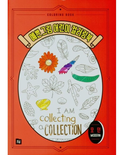 예쁜 그림 어린이 컬러링북 : 모던 modern