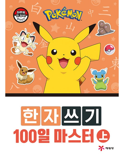 포켓몬 한자쓰기 100일 마스터 (상)