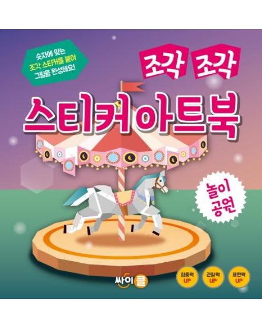 조각 조각 스티커 아트북 놀이공원 (숫자에 맞는 조각 스티커를 붙여 그림을 완성해요!)