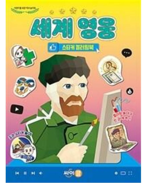 세계 영웅 스티커 컬러링북 : 어린이를 위한 역사 놀이북