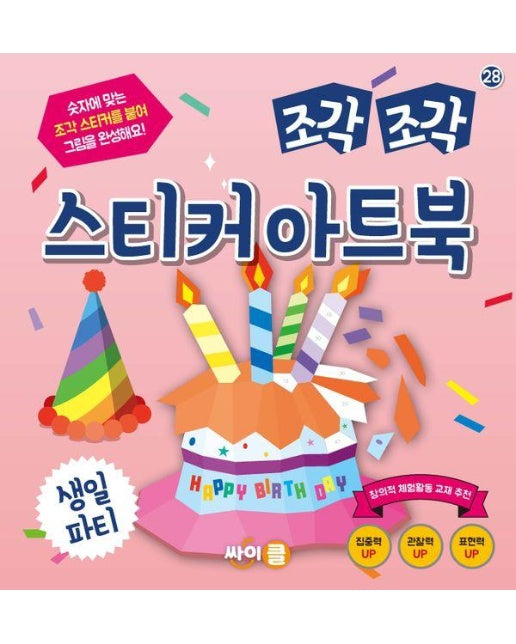 조각 조각 스티커 아트북 : 생일 파티