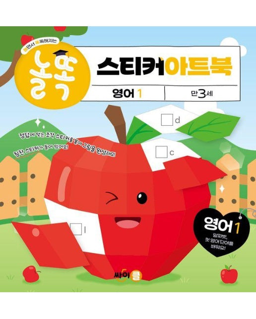 놀똑 스티커 아트북 영어 1 : 만 3세 - 놀면서 똑똑해지는 시리즈