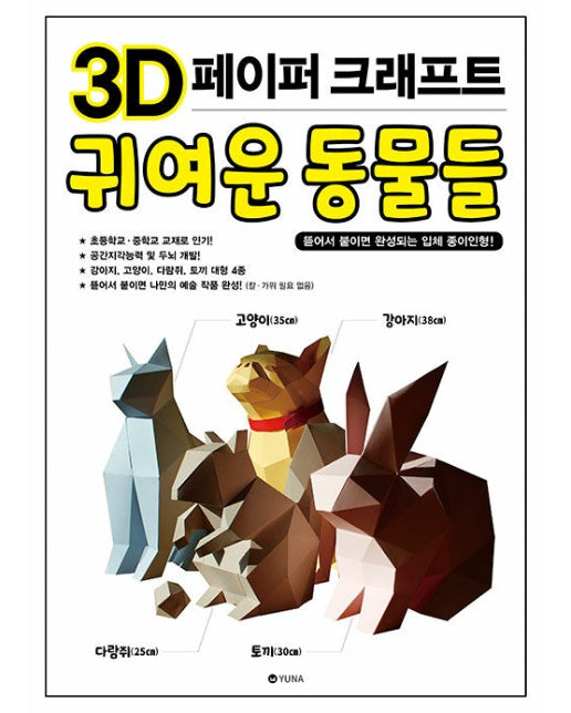 3D 페이퍼 크래프트 귀여운 동물들 : 뜯어서 붙이면 완성되는 입체 종이인형!