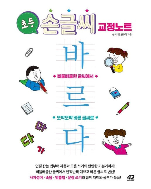 초등 손글씨 교정 노트 바르다 : 삐뚤빼뚤한 글씨에서 또박또박 바른 글씨로