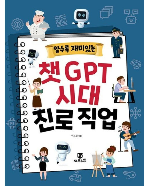 알수록 재미있는 챗GPT 시대 진로직업