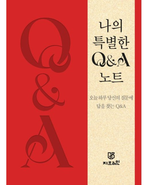 나의 특별한 Q&A 노트 : 오늘 하루 당신의 질문에 답을 찾는 Q&A (양장)