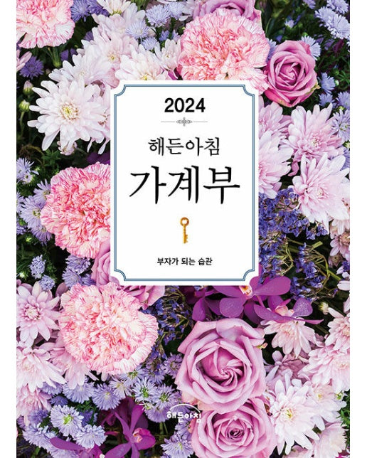 2024 해든아침 가계부 : 부자가 되는 습관