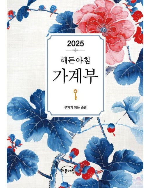 2025년 해든아침 가계부 : 부자가 되는 습관