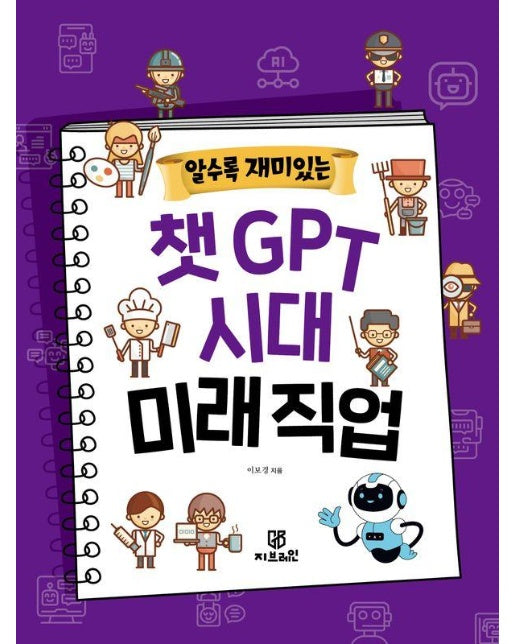 알수록 재미있는 챗GPT 시대 미래직업