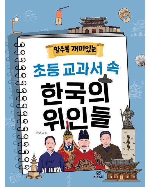 알수록 재미있는 초등 교과서 속 한국의 위인들 