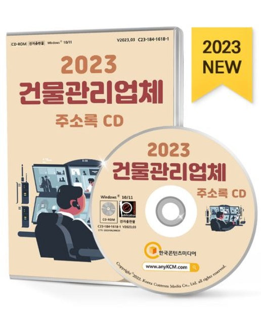 건물관리업체 주소록(2023)(CD)