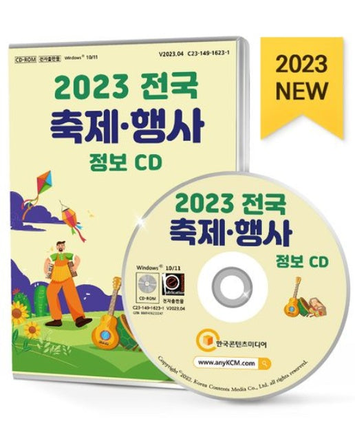 전국 축제·행사 정보(2023)(CD)