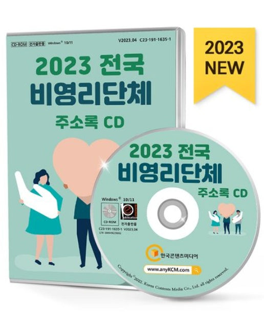 전국 비영리단체 주소록(2023)(CD)