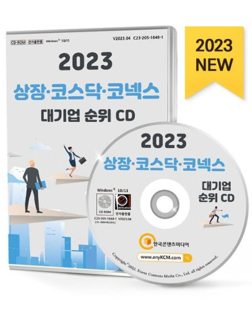 상장·코스닥·코넥스 대기업 순위(2023)(CD) (매출액·순이익·영업이익·자산·부채·자본금 순위 실적 발표 자료)