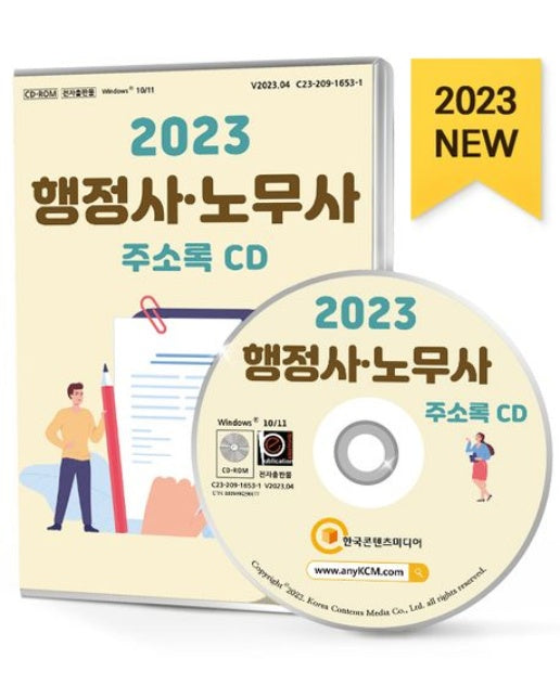 행정사·노무사 주소록(2023)(CD) (공인노무사, 법무사사무소, 행정사사무소 등 약 1만 1천 건 수록)