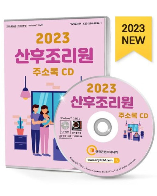 산후조리원 주소록(2023)(CD) (산부인과 병의원, 소아청소년과 병의원, 산후조리원 리스트, 산후조리용품 등 약 2만 2천 건 수록)